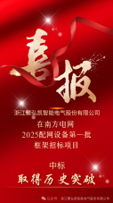 喜报|db电子游戏中标南方电网配网设备项目!