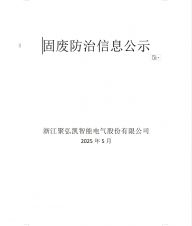 固废防治信息公示