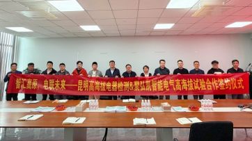 db电子游戏——昆明高海拔电器检测签署合作和谈